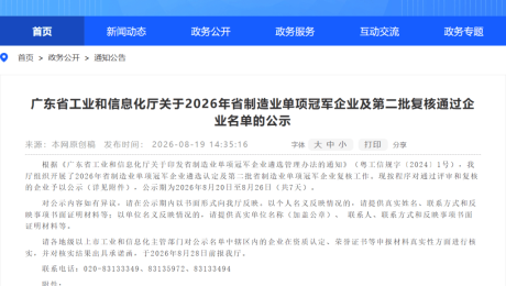廣東省製造業單項冠軍企業政府官网截图